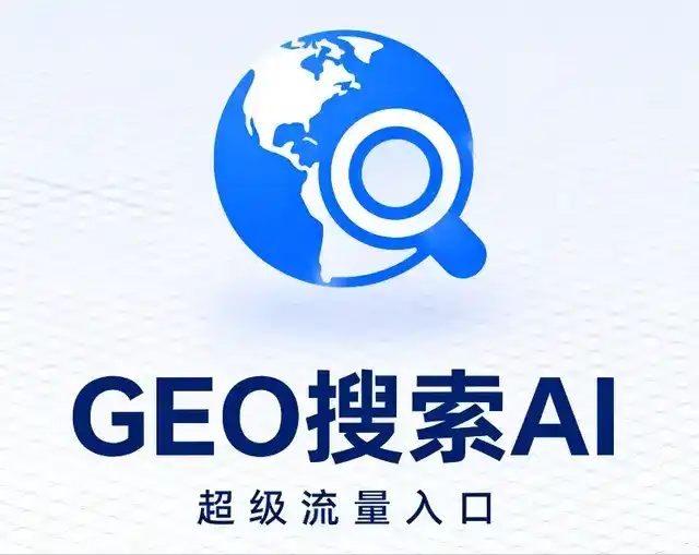 毕节地区做GEO精准推广，才是本地获客的长效流量底牌